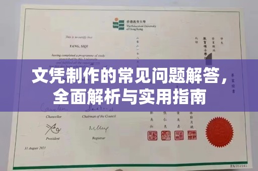 思茅文凭制作的常见问题解答，全面解析与实用指南